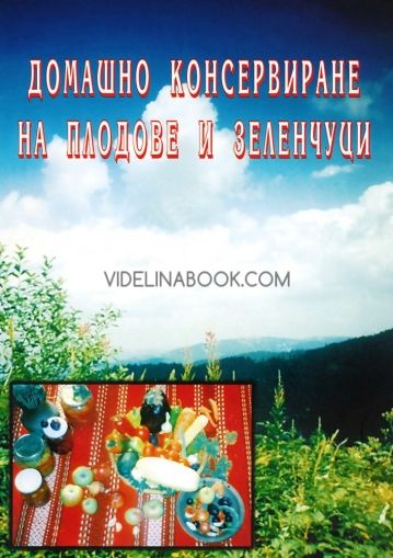 Домашно консервиране на плодове и зеленчуци