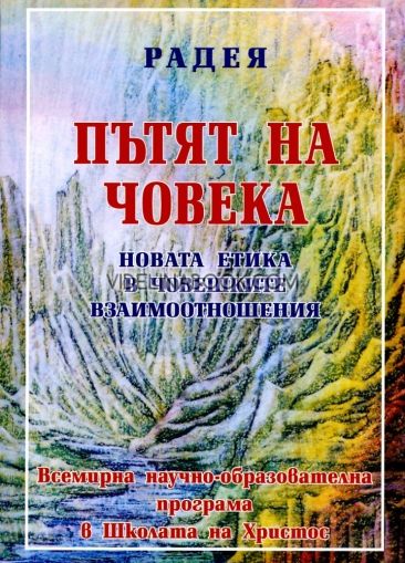 Пътят на човека, Радея