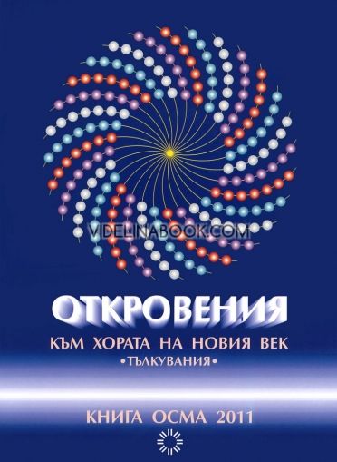 Откровения към хората на Новия век - книга 8