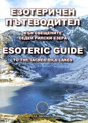 Езотеричен пътеводител към свещените Седем Рилски езера Esoteric Guide to the Sacred Rila Lakes
