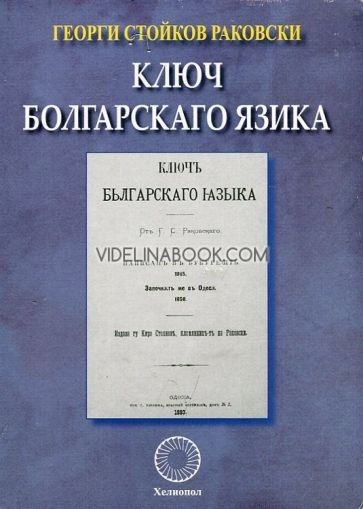 Ключ болгарскаго язика, Георги Стойков Раковски