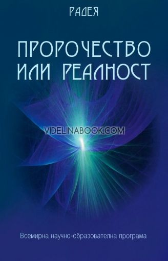 Пророчество или реалност