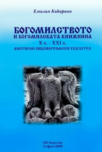 Богомилството и богомилската книжнина X в. - XXI в., Емилия Кикарина