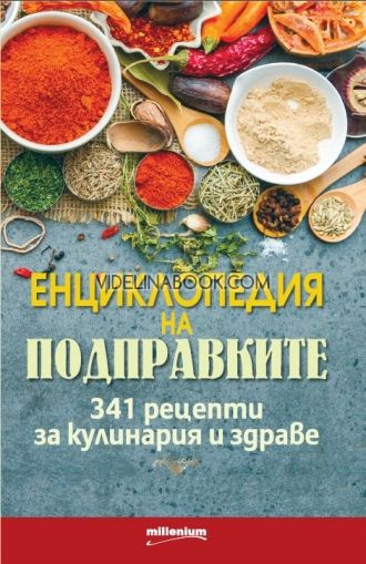 Енциклопедия на подправките. 341 рецепти за кулинария и здраве