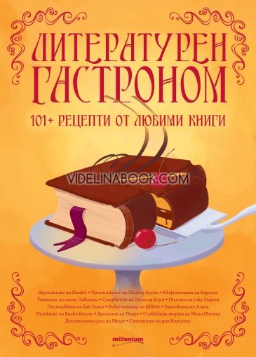 Литературен гастроном. 101+ рецепти от любими произведения  