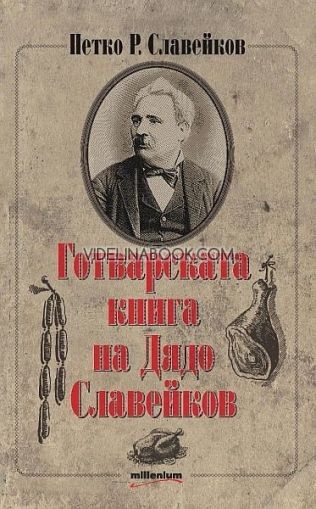 Готварската книга на Дядо Славейков