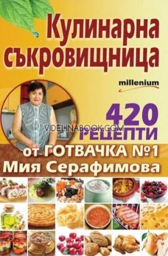  Кулинарна съкровищница. 420 рецепти от готвач №1 Мия Серафимова, Мия Серафимова