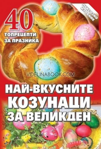 Най-вкусните козунаци за Великден. 40 топрецепти за празника  