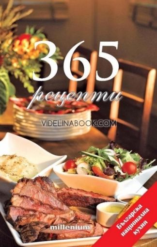 365 рецепти. Българска национална кухня 