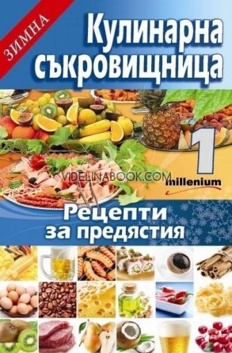 Зимна кулинарна съкровищница