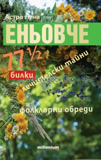 Еньовче. 77 ½ билки, лечителски тайни, фолклорни обреди