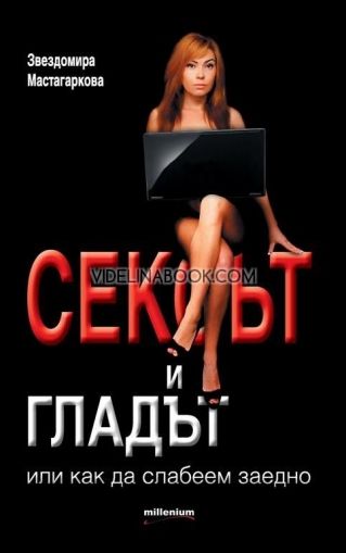 Сексът и гладът, или как да слабеем заедно