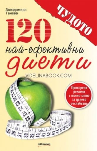  120 най-ефективни диети