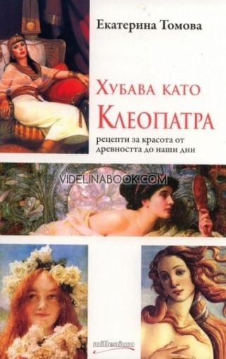  Хубава като Клеопатра, Екатерина Томова