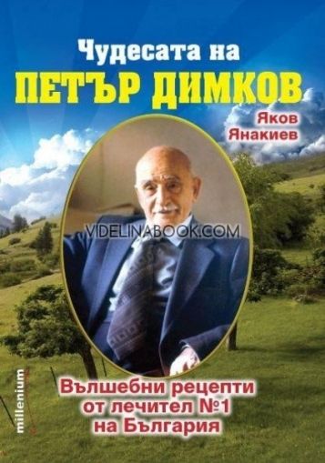 Чудесата на Петър Димков, Яков Янакиев