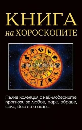 Книга на хороскопите  