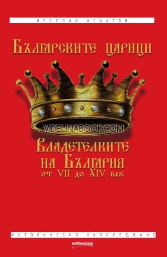 Българските царици: Владетелките на България от VII до XIV век, Веселин Игнатов