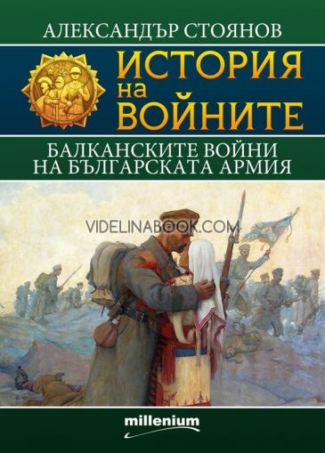 История на войните 9. Балканските войни на българската армия, Александър Стоянов