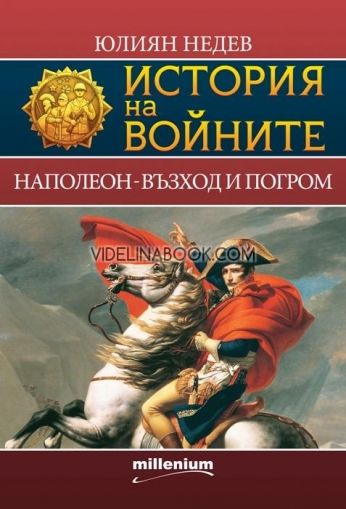 История на войните 2. Наполеон - възход и погром, Юлиян Недев