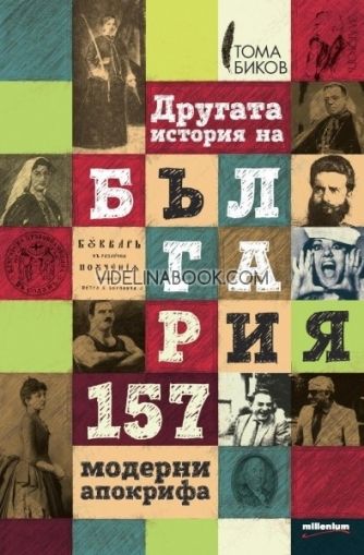 Другата история на България, Тома Биков