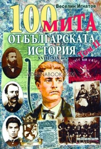 100 мита от българската история, том II, Веселин Игнатов