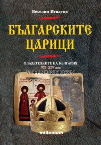 Българските царици: Владетелките на България VII-X, Веселин Игнатов