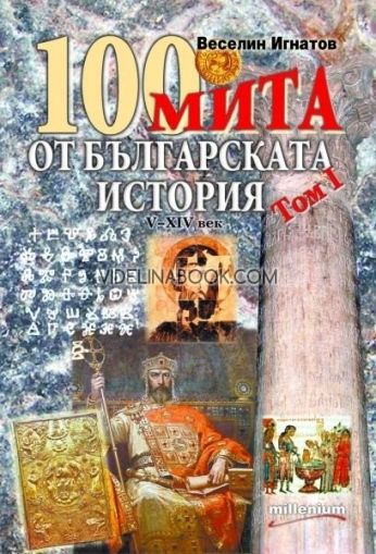 100 мита от българската история, том I, Веселин Игнатов