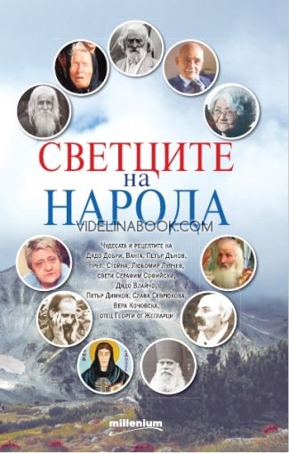 Светците на народа, Яна Борисова - съставител