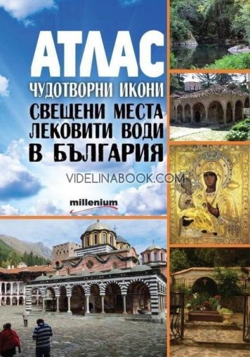 АТЛАС. Чудотворни икони, свещени места и лековити води в България, Анелия Стоименова