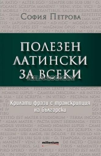 Полезен латински за всеки, София Петрова