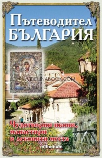 Пътеводител България: Чудотворни икони, манастири, лековити места