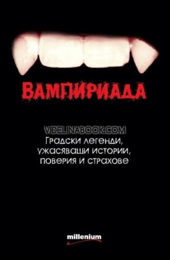 Вампириада, Драгомир Стойчев