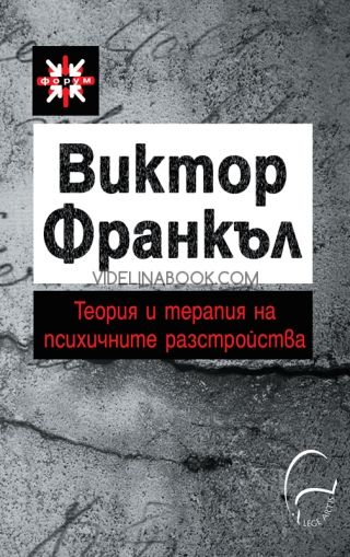 Теория и терапия на психичните разстройства: Въведение в логотерапията и екзистенциалната анализа