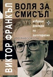 Воля за смисъл: Избрани доклади по логотерапия