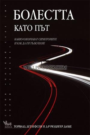 Болестта като път. Какво означават симптомите и как да ги тълкуваме