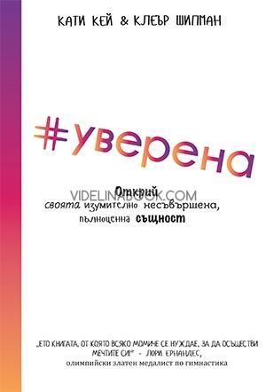 Уверена, Кати Кей, Клеър Шипман