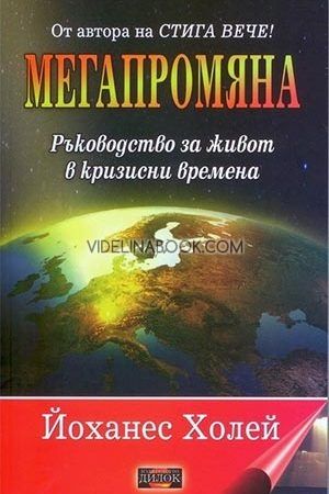 Мегапромяната: Ръководство за живот в кризисни времена