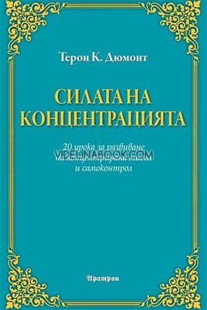 Силата на концентрацията