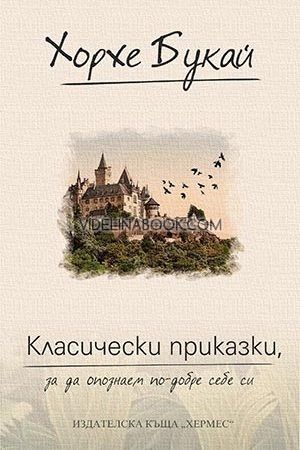 Класически приказки, за да опознаем по-добре себе си