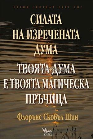 Силата на изречената дума. Твоята дума е твоята магическа пръчица