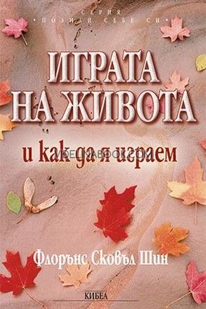 Играта на живота и как да я играем