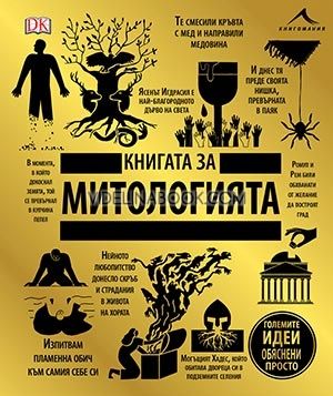 Книгата за митологията