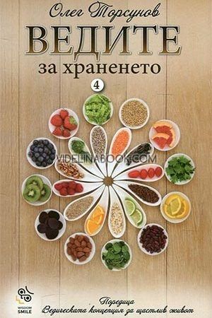 Ведическата концепция за щастлив живот - част 4: Ведите за храненето, Олег Торсунов