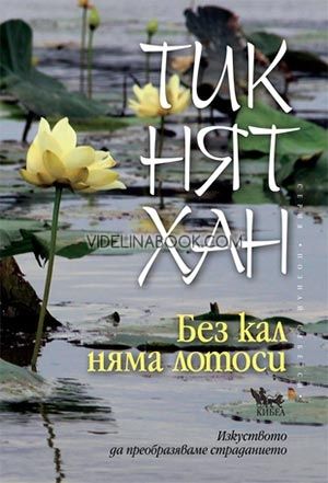 Без кал няма лотоси: Изкуството да преобразяваме страданието, Тик Нят Хан