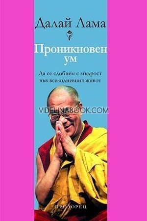 Проникновен ум: Да се сдобием с мъдрост във всекидневния живот, Далай Лама