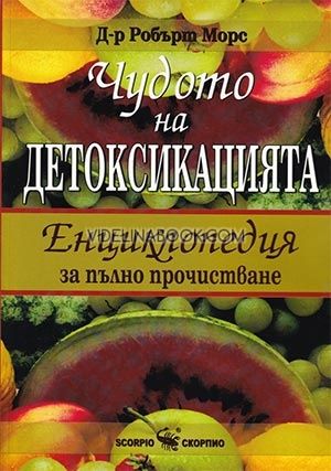 Чудото на детоксикацията: Енциклопедия за пълно прочистване