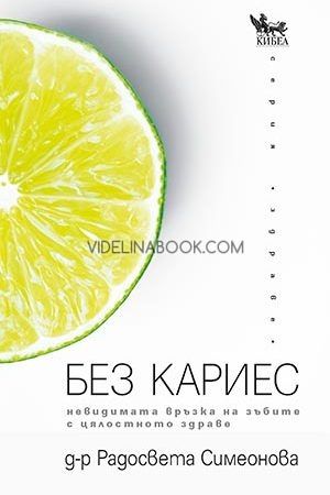 Без кариес: Невидимата връзка на зъбите с цялостното здраве