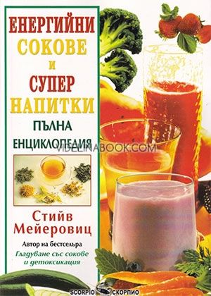 Енергийни сокове и супер напитки: Пълна енциклопедия, Стийв Мейеровиц