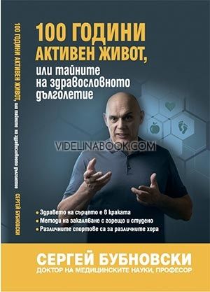 100 години активен живот или тайните на здравословното дълголетие