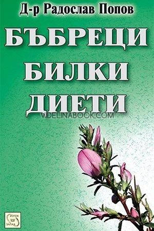 Бъбреци, билки, диети, Д-р Радослав Попов